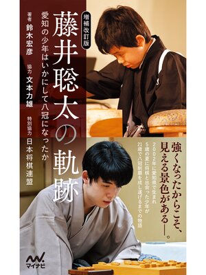 cover image of 【増補改訂版】藤井聡太の軌跡 愛知の少年はいかにして八冠になったか